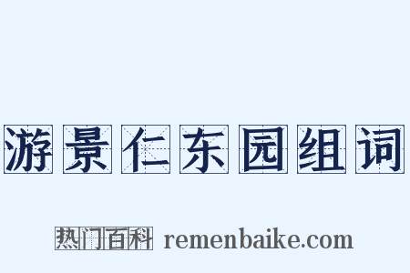 游景仁东园组词是什么意思的图片